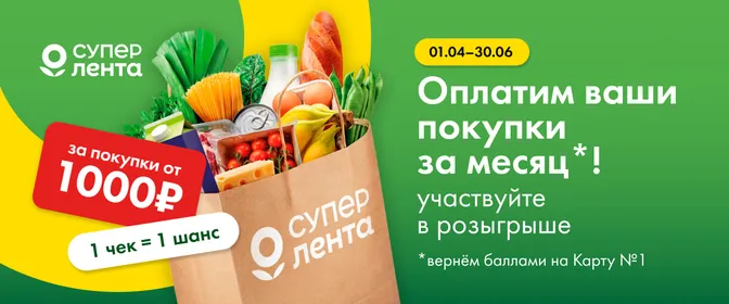 СМ Оплатим ваши покупки за месяц 01.04.-30.06.