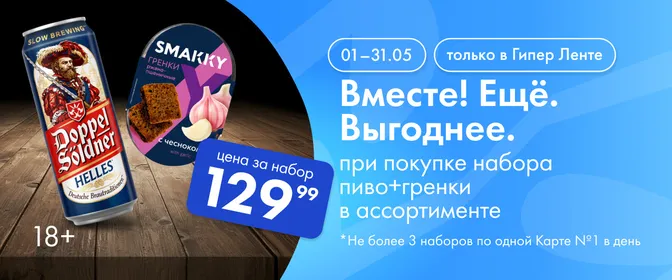 Акция. Набор пиво+гренки 01.05-31.05