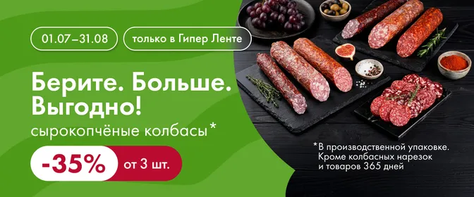 Берите. Больше. Выгодно! сырокопчёные колбасы 01.07–31.08