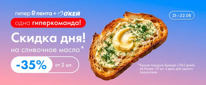 Скидка дня сливочное масло 21.08-22.08.