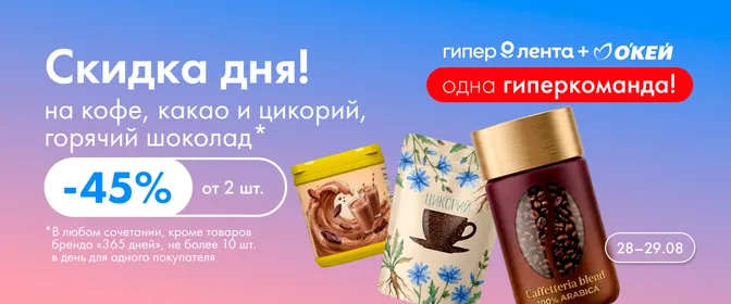 Скидка дня кофе, какао, горячий шоколад, цикорий 28–29.08