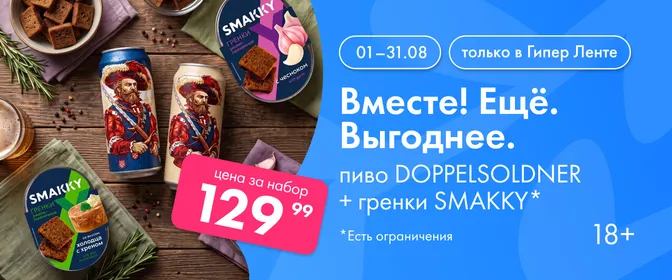 Вместе! Ещё. Выгоднее. на пиво Doppelsoldner + гренки SMAKKY 01.08-31.08