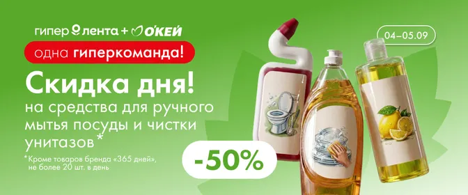 Скидка дня на средства для ручного мытья посуды и чистки унитазов 04.09–05.09