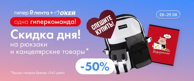 Скидка дня рюкзаки и канцелярские товары 28.08-29.08.