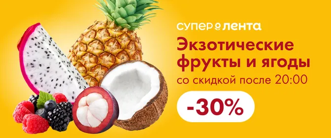 Вечерняя скидка на ягоды и экзотические фрукты в Супер Ленте!