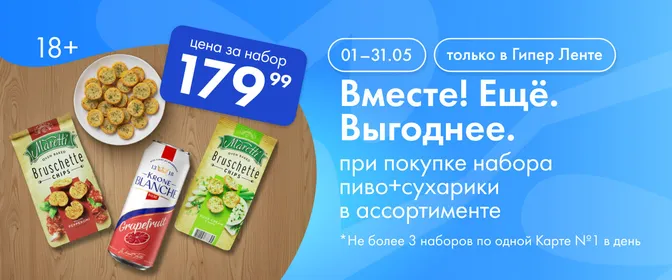 Акция. Набор пиво+сухарики 01.05-31.05