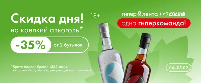 Скидка дня на крепкий алкоголь 04.09–05.09