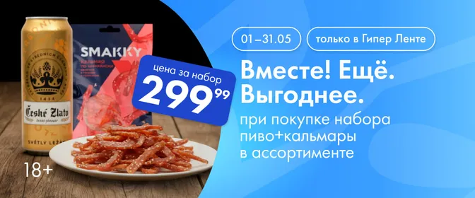 Акция. Набор пиво+кальмары 01.05-31.05