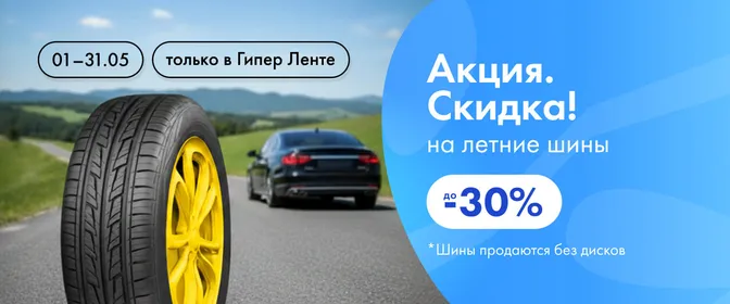 Акция. Скидка 30% на летние шины 01.05-31.05