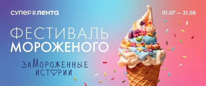 Фестиваль мороженого в Супер Ленте 01.07-31.08