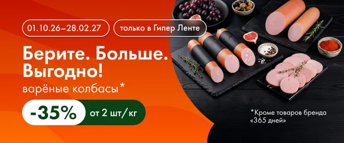 Берите. Больше. Выгодно! Варёная колбаса