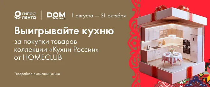 ЛН9 Розыгрыш под АЛ "Кухни России Homeclub"_ОМНИ_01.08.-31.10.