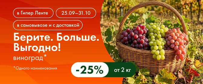 Берите. Больше. Выгодно! виноград 25% 25.09-31.10.