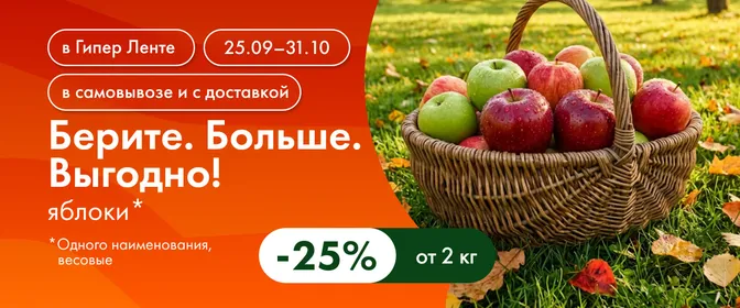 Берите. Больше. Выгодно!  Яблоки 25% 25.09-31.10