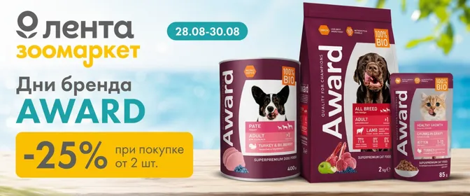 дни бренда AWARD