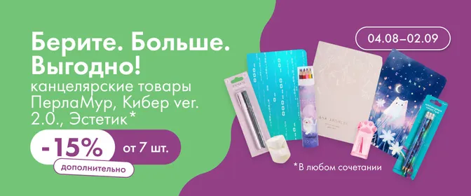 Берите. Больше. Выгодно! канцелярские товары ПерлаМур, Кибер ver. 2.0., Эстетик 04.08-02.09