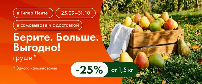 Берите. Больше. Выгодно! Груши 31.10