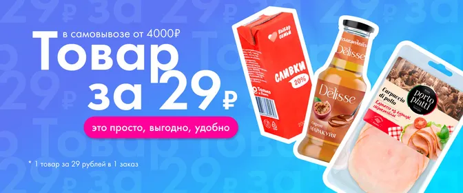 Товары за 29 рублей в самовывозе 01.09-21.09