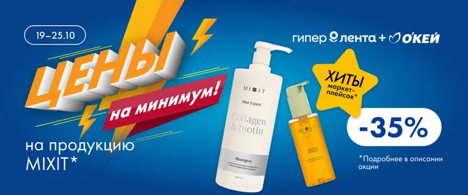 Цены на минимум на продукцию бренда MIXIT 19–25.10