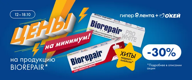 Цены на минимум на продукцию бренда Biorepair 12–18.10