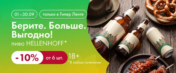 Берите. Больше. Выгодно! Пиво HELLENHOFF 01.09-30.09