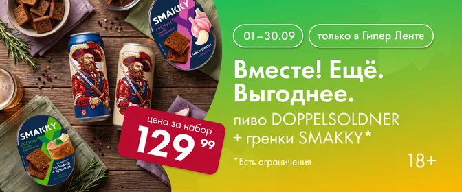 Вместе! Ещё. Выгоднее. Пиво Doppelsoldner и гренки SMAKKY 01.09-30.09.