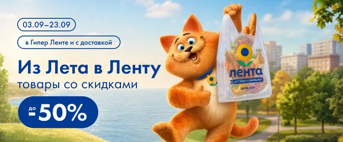 Из Лета В Ленту