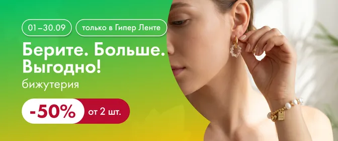Берите. Больше. Выгодно! бижутерию -50% от 2 шт. 01–30.09