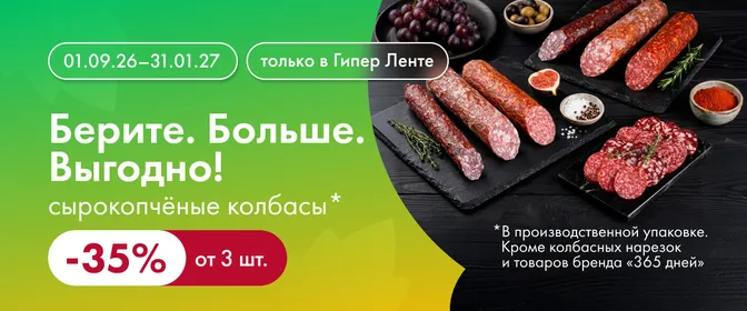 Берите. Больше. Выгодно! Сырокопчёные колбасы 01.09.26–31.01.27