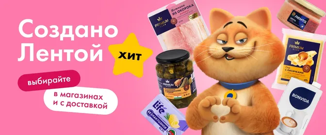 Абсолютные хиты Ленты в магазинах и с доставкой🥇