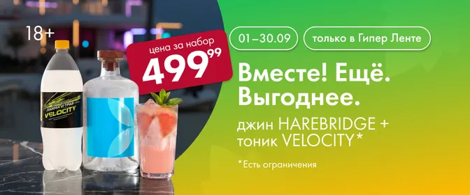 Вместе! Ещё. Выгоднее. Джин HAREBRIDGE и тоник VELOCITY 01.09-30.09