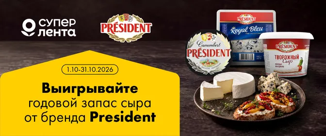 Сырный фестиваль Бренд в фокусе President 01.10-31.10.26