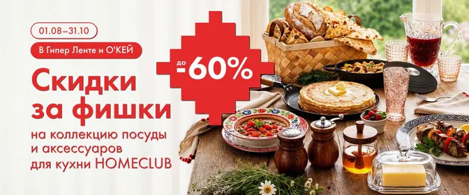 ЛН9 Фишки Кухни России Homeclub 01.08.26-31.10.26