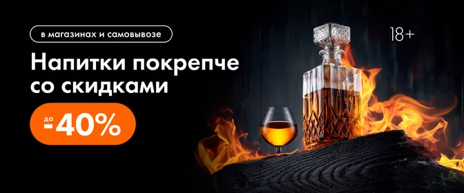 ЛН9 Крепкий алкоголь (скидки до -40%) баннер на главной 13.08-26.08