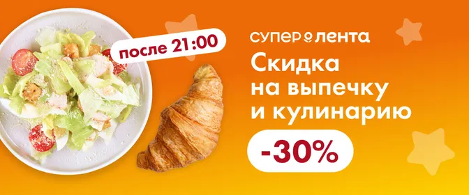 В Супер Ленте суперскидка на выпечку и кулинарию