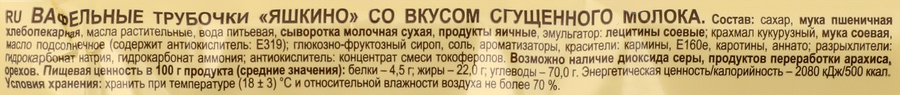 Вафельные трубочки ЯШКИНО со вкусом сгущенного молока, 190г, превью
