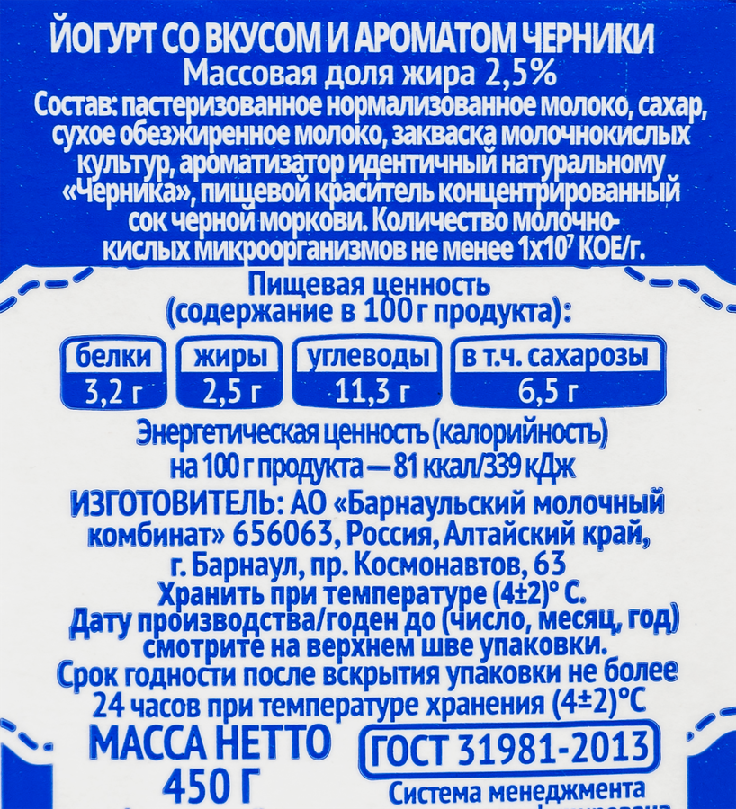 Йогурт МОЛОЧНАЯ СКАЗКА со вкусом и ароматом черники 2,5%, без змж, 450г, предпросмотр