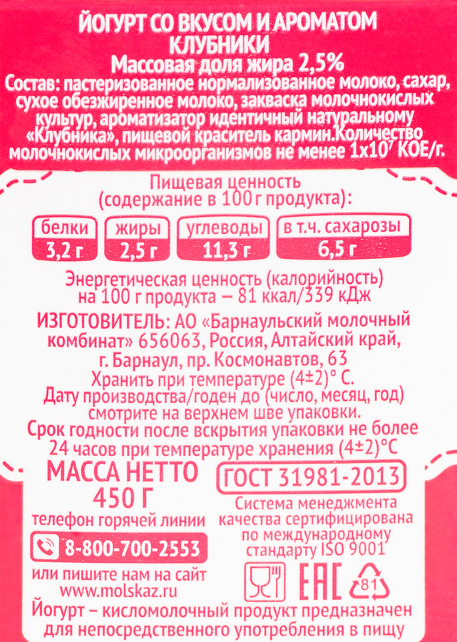 Йогурт МОЛОЧНАЯ СКАЗКА со вкусом и ароматом клубники 2,5%, без змж, 450г, предпросмотр