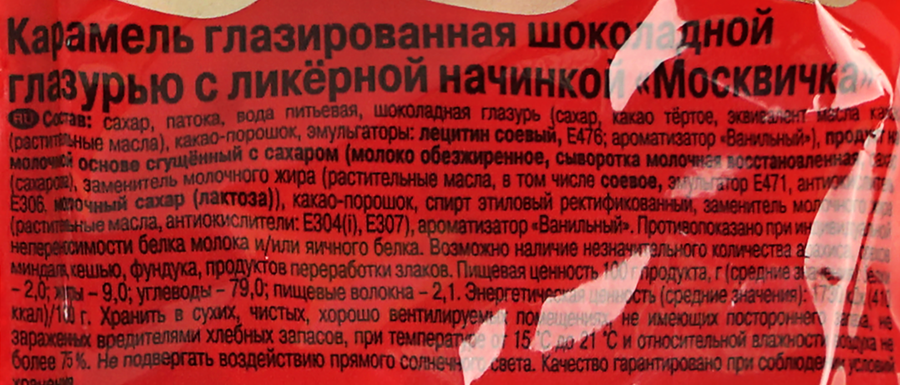 Карамель РОТ ФРОНТ Москвичка, 250г, предпросмотр