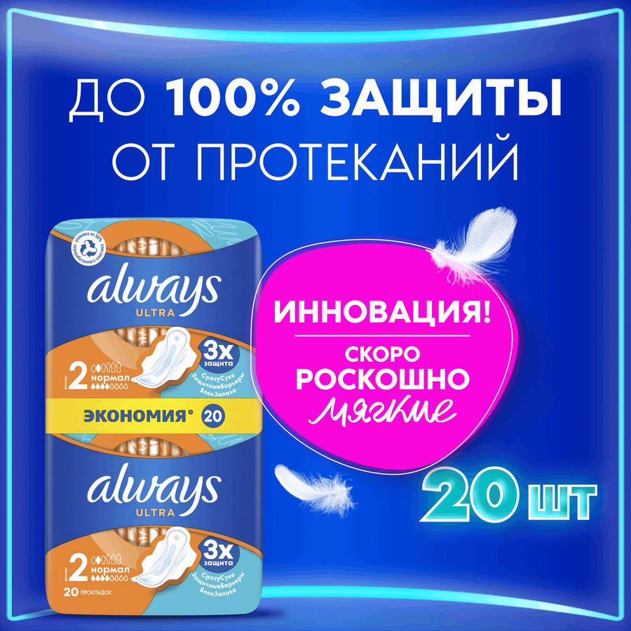 Прокладки ALWAYS Ultra Нормал, с крылышками, 20шт, предпросмотр