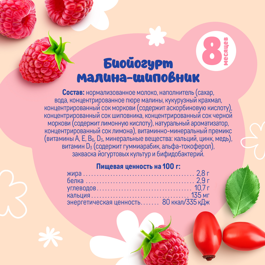 Биойогурт питьевой для детей ТЕМА Малина, шиповник 2,8% с 8 месяцев, без змж, 210г, превью