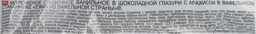 Мороженое САМ-ПО Ежик ванильное в шоколадной глазури с арахисом, без змж, вафельный стаканчик, 85г, предпросмотр
