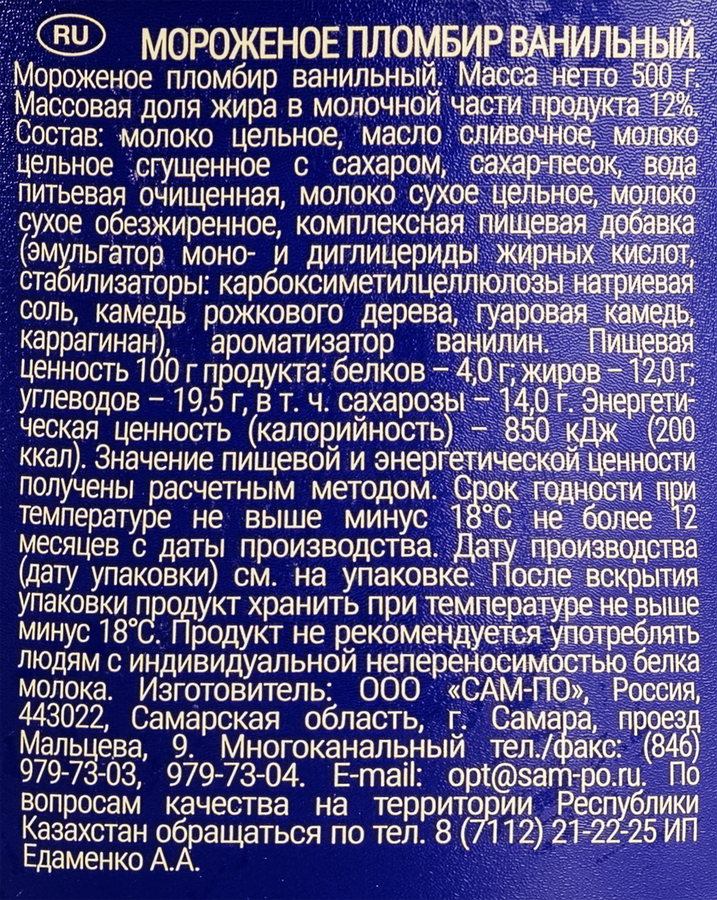 Мороженое САМ-ПО 500 грамм пломбир ванильный 12%, без змж, ведерко, 500г, превью