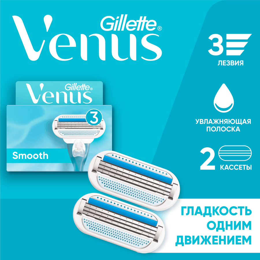 Кассеты сменные для бритья GILLETTE Venus Smooth, 2шт, превью