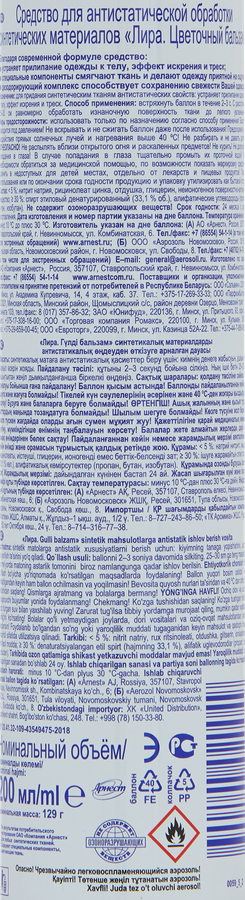 Антистатик для обработки синтетических материалов ЛИРА Цветочный бальзам, 200мл, превью