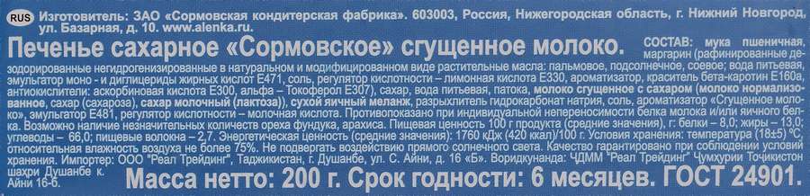 Печенье СОРМОВО Сгущенное молоко, 200г, превью