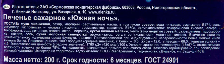Печенье СОРМОВО Южная ночь, 200г, предпросмотр