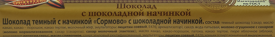 Шоколад СОРМОВО с шоколадной начинкой, 50г, предпросмотр