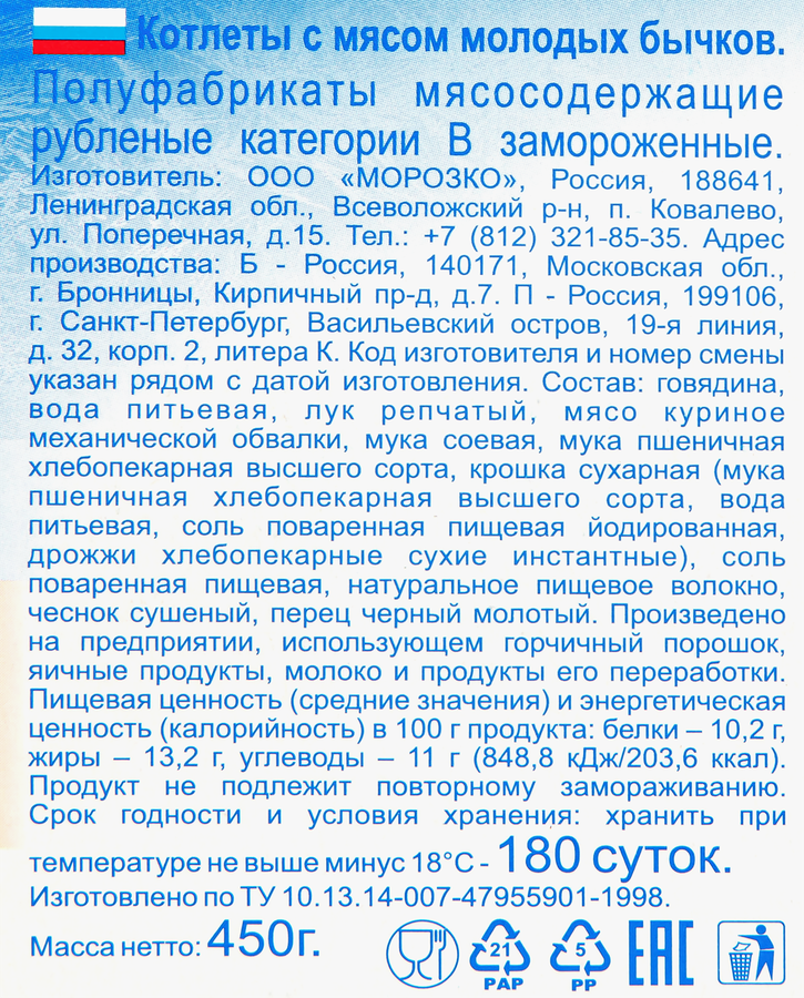 Котлеты МОРОЗКО с мясом молодых бычков, категория В, 450г, превью