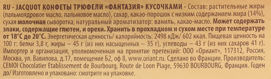 Конфеты JACQUOT Трюфель классический, 200г, предпросмотр